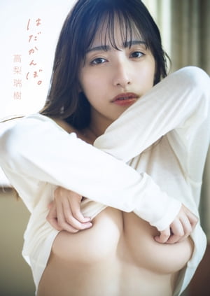 高梨瑞樹 ファースト写真集 『 はだかんぼ。 』 cover